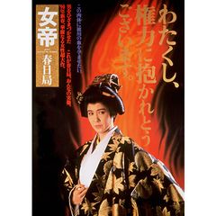 女帝 春日局