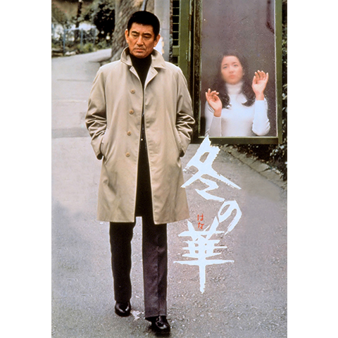 冬の華｜最新の映画・ドラマ・アニメを見るならmusic.jp