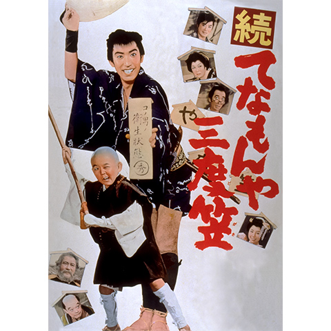 続 てなもんや三度笠｜最新の映画・ドラマ・アニメを見るなら