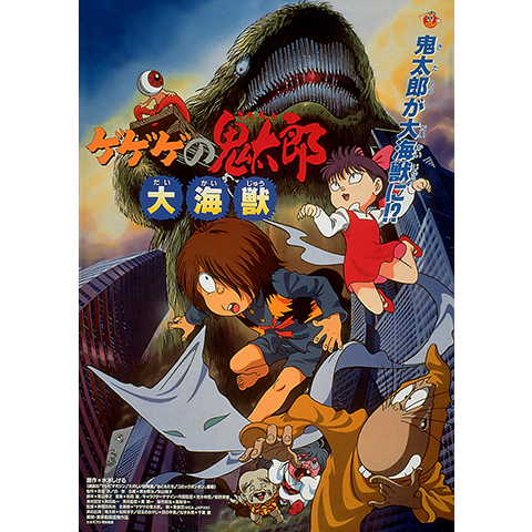 ゲゲゲの鬼太郎 大海獣 最新の映画 ドラマ アニメを見るならmusic Jp