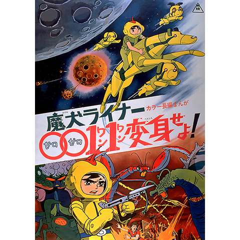 東映アニメ映画「魔犬ライナー0011変身せよ!」非売品未使用劇場版B２ポスター a072852.jpg