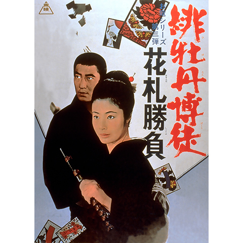緋牡丹博徒 花札勝負 最新の映画 ドラマ アニメを見るならmusic Jp