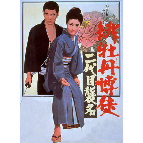 緋牡丹博徒 二代目襲名｜最新の映画・ドラマ・アニメを見るならmusic.jp