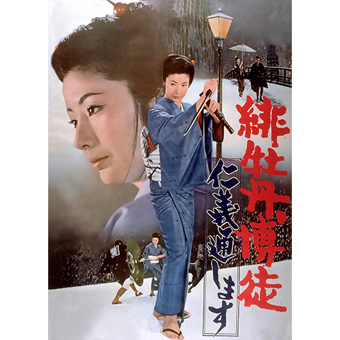 緋牡丹博徒 仁義通します｜最新の映画・ドラマ・アニメを見る