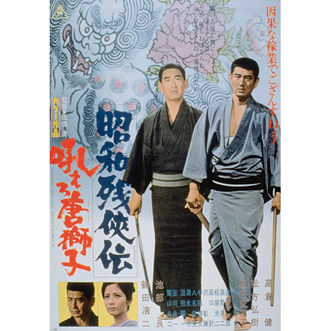 ub50835『昭和残侠伝 吼えろ唐獅子』立看B2判ポスター 高倉健