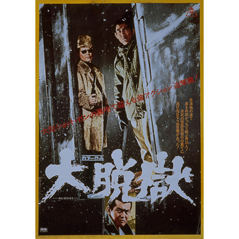 大脱獄｜最新の映画・ドラマ・アニメを見るならmusic.jp