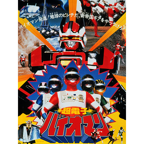 超電子バイオマン｜最新の映画・ドラマ・アニメを見るならmusic.jp