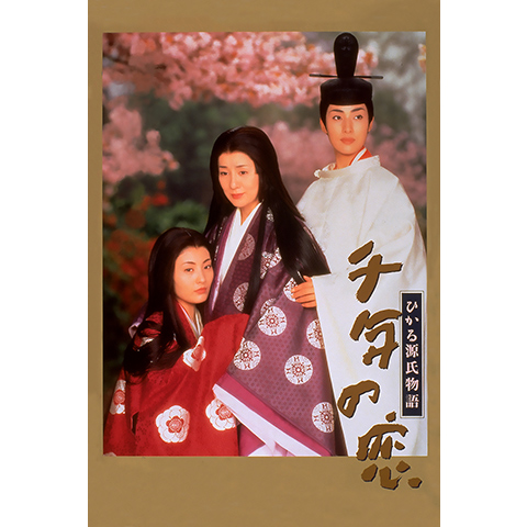 千年の恋 ひかる源氏物語('01東映) 千年の恋 ひかる源氏物語｜フジテレビの人気ドラマ・アニメ・TV