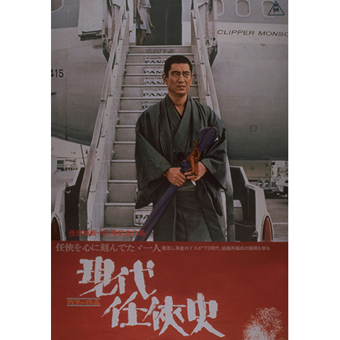 現代任侠史｜最新の映画・ドラマ・アニメを見るならmusic.jp