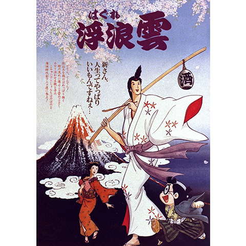 浮浪雲｜最新の映画・ドラマ・アニメを見るならmusic.jp