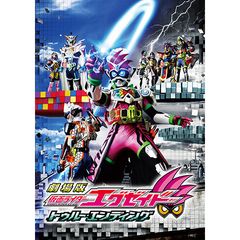 劇場版 仮面ライダーエグゼイド トゥルー エンディング 17年 の動画 最新の動画配信 レンタルならmusic Jp