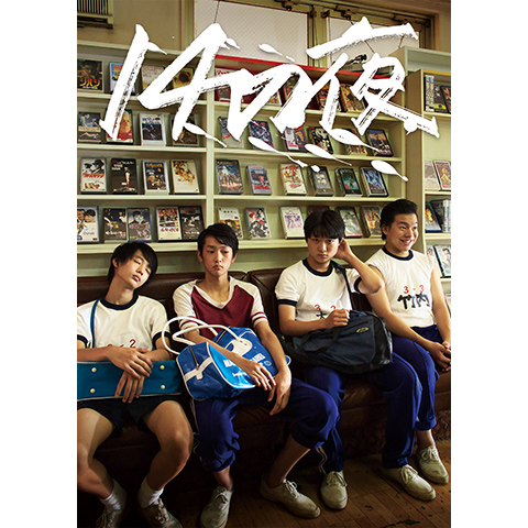 14の夜｜最新の映画・ドラマ・アニメを見るならmusic.jp