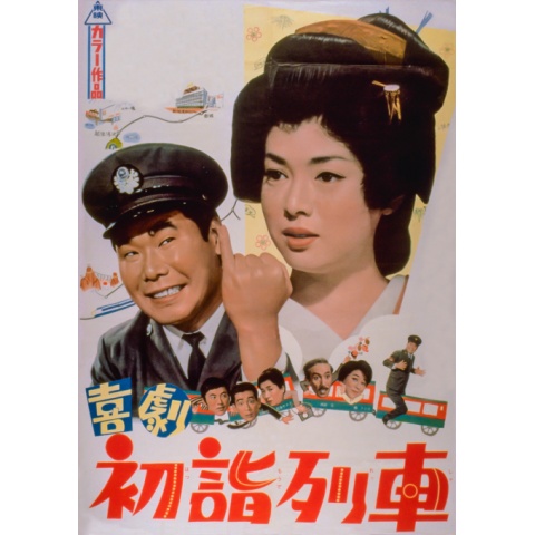 喜劇初詣列車｜最新の映画・ドラマ・アニメを見るならmusic.jp