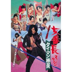 女番長 タイマン勝負