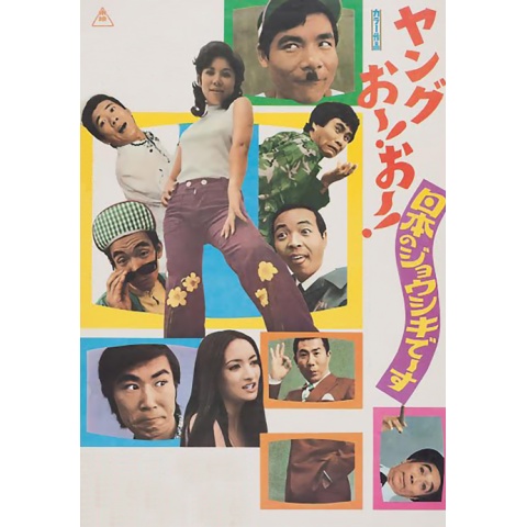 ヤングおー!おー!日本のジョウシキでーす｜最新の映画・ドラマ・アニメ