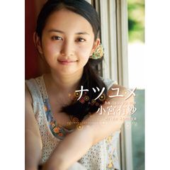 小宮有紗 ナツユメ
