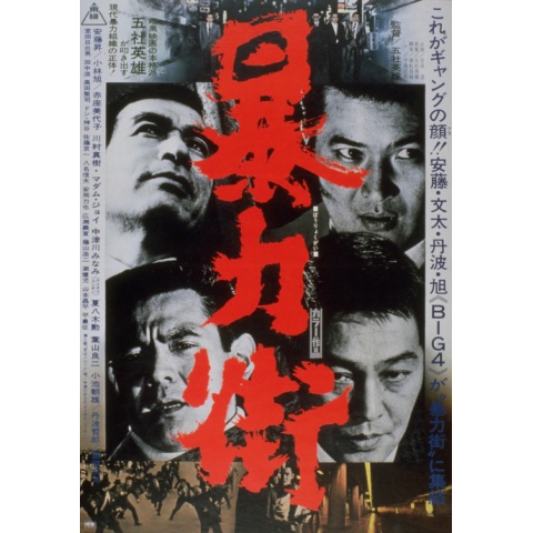 暴力街｜最新の映画・ドラマ・アニメを見るならmusic.jp