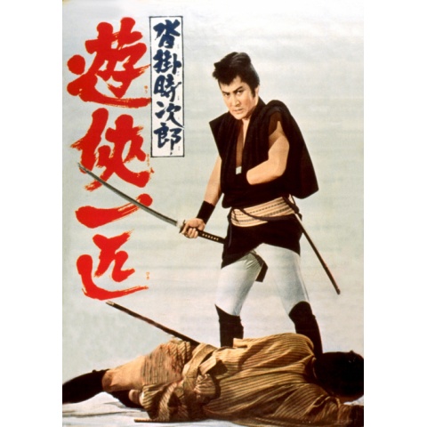 沓掛時次郎 遊侠一匹｜最新の映画・ドラマ・アニメを見るなら