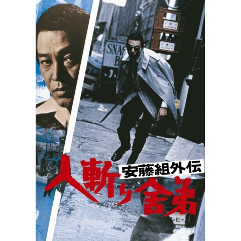 Amazon.co.jp: 安藤組外伝 人斬り舎弟 [DVD] : 安藤昇, 菅原文太