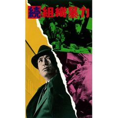 続組織暴力