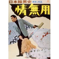 日本暗黒史 情無用