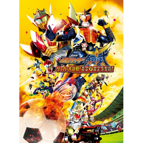 (未使用･未開封品)　劇場版 仮面ライダー鎧武/ガイム サッカー大決戦! 黄金の果実争奪杯! [Blu-ray] f4u0baa 劇場版 仮面ライダー鎧武 サッカー大決戦！黄金の果実争奪杯