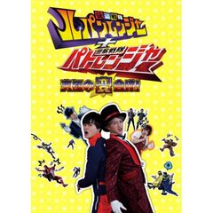 快盗戦隊ルパンレンジャー+警察戦隊パトレンジャー 究極の変合体!