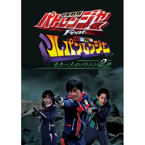 警察戦隊パトレンジャーfeat 快盗戦隊ルパンレンジャー もう一人のパトレン2号 最新の映画 ドラマ アニメを見るならmusic Jp