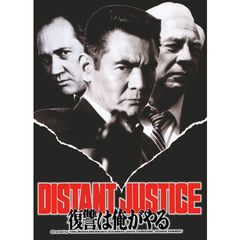 復讐は俺がやる DISTANT JUSTICE