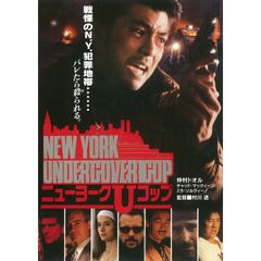 NEW YORK UNDERCOVER COP ニューヨークUコップ
