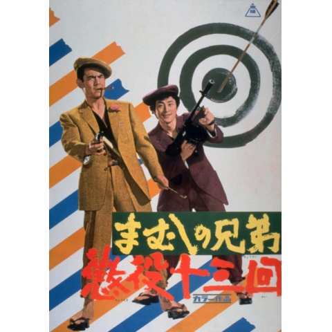 まむしの兄弟 懲役十三回｜最新の映画・ドラマ・アニメを見る