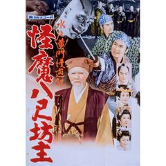 水戸黄門漫遊記 怪魔八尺坊主 1960年 の動画 最新の動画配信 レンタルならmusic Jp