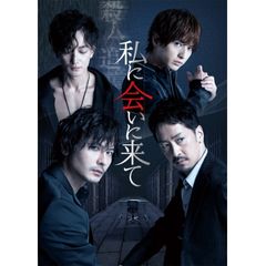舞台「私に会いに来て」