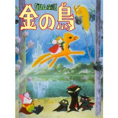 グリム童話 金の鳥
