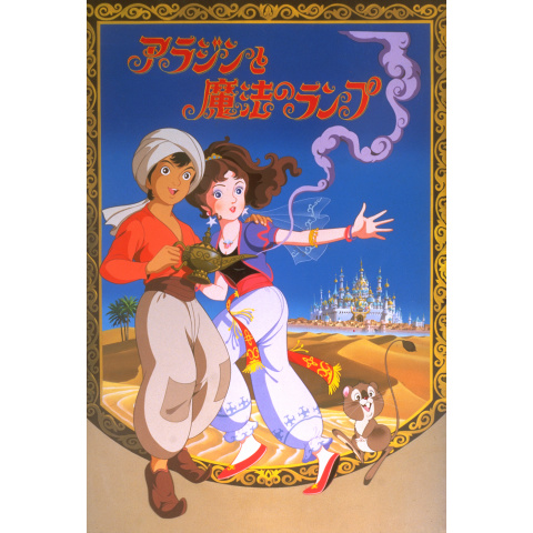 当時物／レトロ 東映ビデオ 8mm 世界名作童話 アラジンと