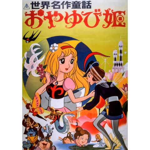 1994年制作　コレクターさん向け　未開封　VHS 未開封 おやゆび姫 世界名作童話 おやゆび姫｜最新の映画・ドラマ・アニメを見るならmusic.jp