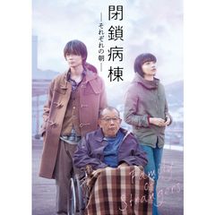 閉鎖病棟-それぞれの朝-