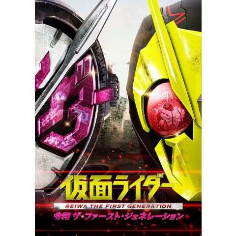 仮面ライダー 令和 ザ ファースト ジェネレーション 最新の映画 ドラマ アニメを見るならmusic Jp