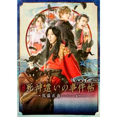 映画「死神遣いの事件帖-傀儡夜曲-」