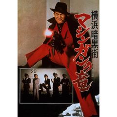 横浜暗黒街 マシンガンの竜