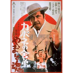 カポネの舎弟 やまと魂