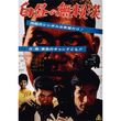 女の勲章 1961年 の動画 最新の動画配信 レンタルならmusic Jp