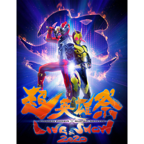 超英雄祭 KAMEN RIDER×SUPER SENTAI LIVE&SHOW 2020｜最新の映画