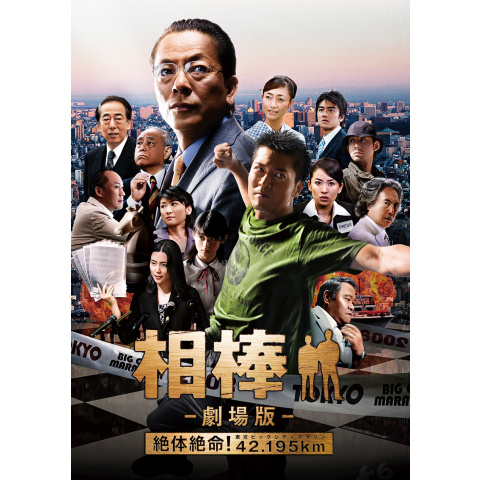 相棒－劇場版－ 絶体絶命!42.195km東京ビッグシティマラソン｜最新の