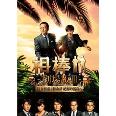 相棒-劇場版Ⅲ- 巨大密室!特命係 絶海の孤島へ