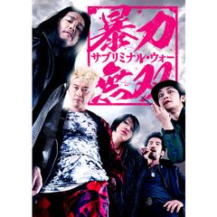 暴力無双 サブリミナル ウォー 21年 の動画 最新の動画配信 レンタルならmusic Jp 暴力無双 サブリミナル ウォー 21年 の動画 最新の動画配信 レンタルならmusic Jp