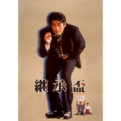 継承盃