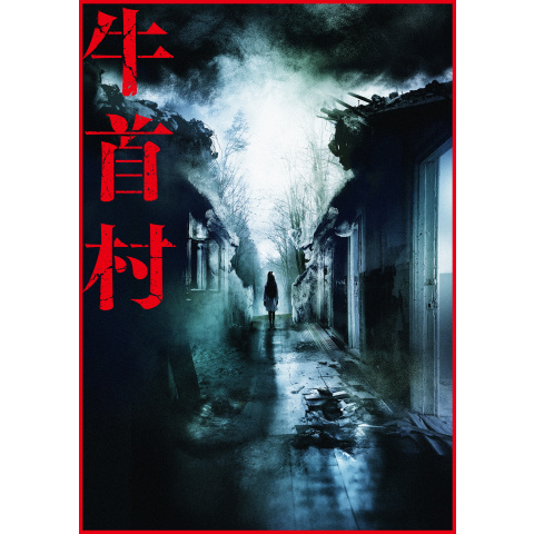 映画　牛首村　牛首マスク Kōki,主演映画『牛首村』スペシャルビジュアル＆メイキング映像