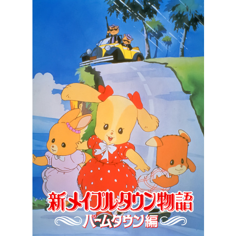 新メイプルタウン物語 パームタウン編｜最新の映画・ドラマ・アニメを