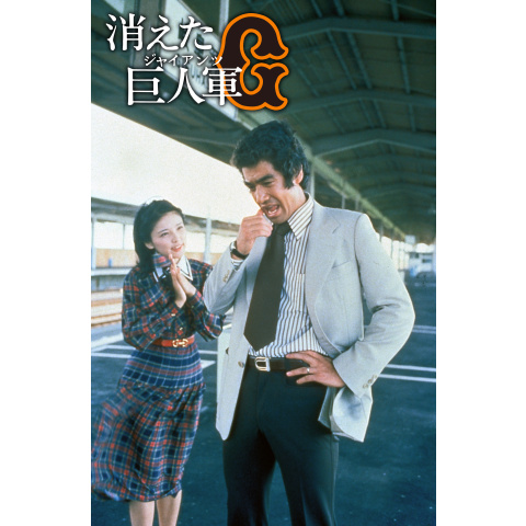 消えた巨人軍｜最新の映画・ドラマ・アニメを見るならmusic.jp